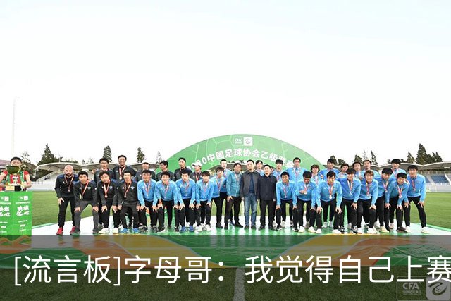 [流言板]字母哥：我觉得自己上赛季是MVP候选人，我健康时非常难对付